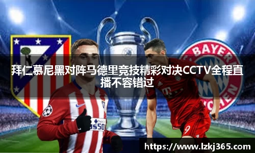 拜仁慕尼黑对阵马德里竞技精彩对决CCTV全程直播不容错过