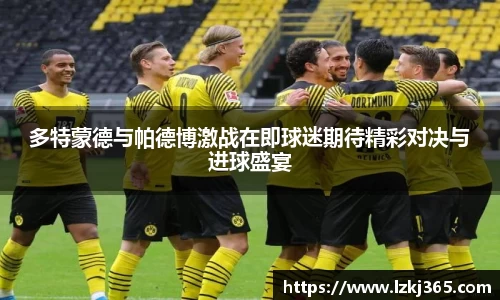 多特蒙德与帕德博激战在即球迷期待精彩对决与进球盛宴