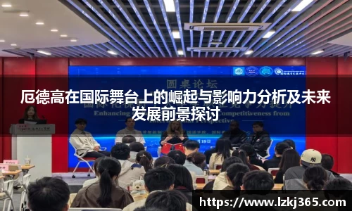 厄德高在国际舞台上的崛起与影响力分析及未来发展前景探讨