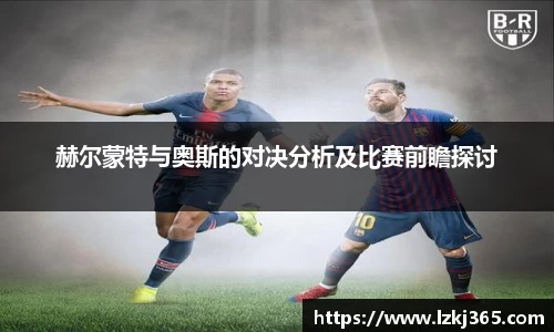 赫尔蒙特与奥斯的对决分析及比赛前瞻探讨