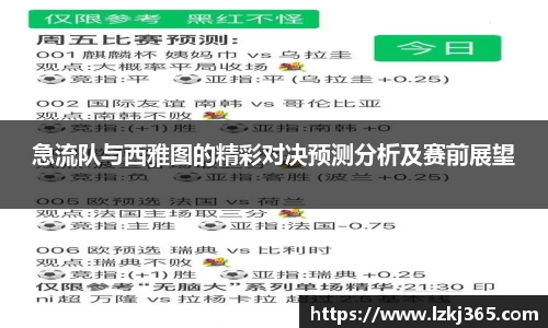 急流队与西雅图的精彩对决预测分析及赛前展望