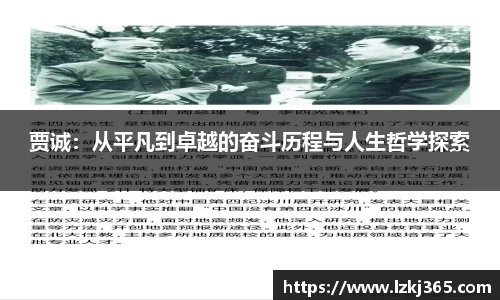 贾诚：从平凡到卓越的奋斗历程与人生哲学探索