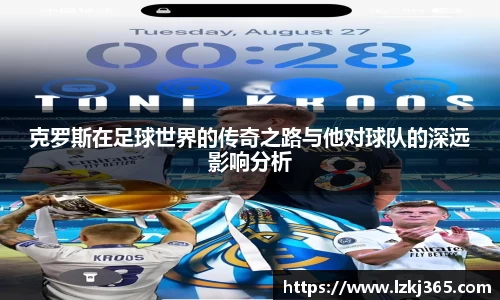 克罗斯在足球世界的传奇之路与他对球队的深远影响分析
