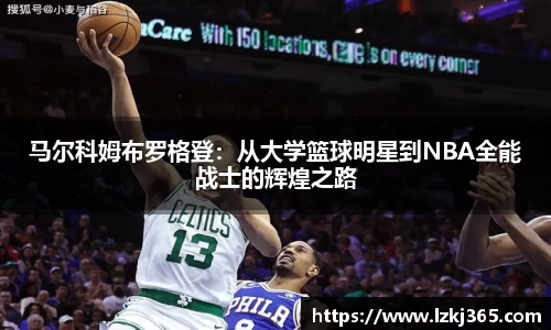 马尔科姆布罗格登：从大学篮球明星到NBA全能战士的辉煌之路