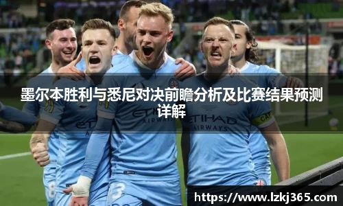 墨尔本胜利与悉尼对决前瞻分析及比赛结果预测详解