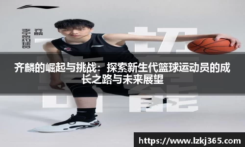 齐麟的崛起与挑战：探索新生代篮球运动员的成长之路与未来展望