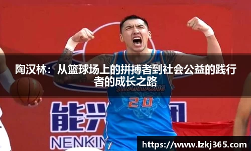 陶汉林：从篮球场上的拼搏者到社会公益的践行者的成长之路