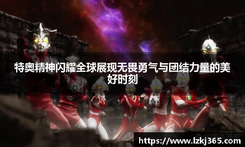 特奥精神闪耀全球展现无畏勇气与团结力量的美好时刻