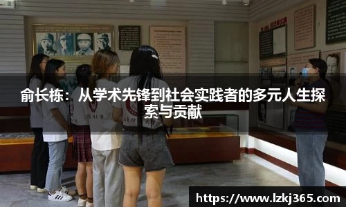 俞长栋：从学术先锋到社会实践者的多元人生探索与贡献
