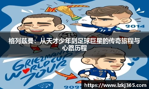 格列兹曼：从天才少年到足球巨星的传奇旅程与心路历程