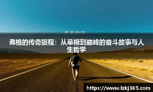 弗格的传奇旅程：从草根到巅峰的奋斗故事与人生哲学