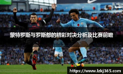 蒙特罗斯与罗斯都的精彩对决分析及比赛前瞻