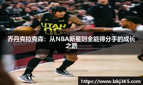 乔丹克拉克森：从NBA新星到全能得分手的成长之路