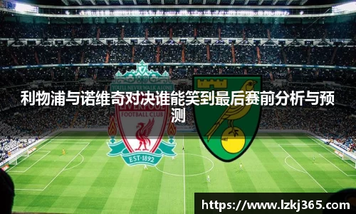 利物浦与诺维奇对决谁能笑到最后赛前分析与预测