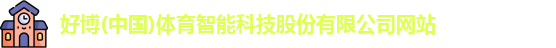 好博体育